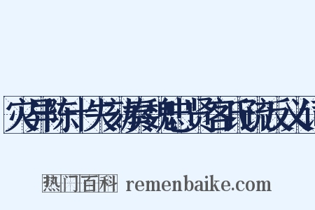 灾异陈十失劾奏魏忠贤客氏疏反义词是什么意思的图片